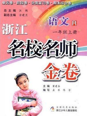 cover image of 浙江名校名师金卷·语文·一年级上册(A Guide to Elite School: Chinese Test Grade 1 volume 1)